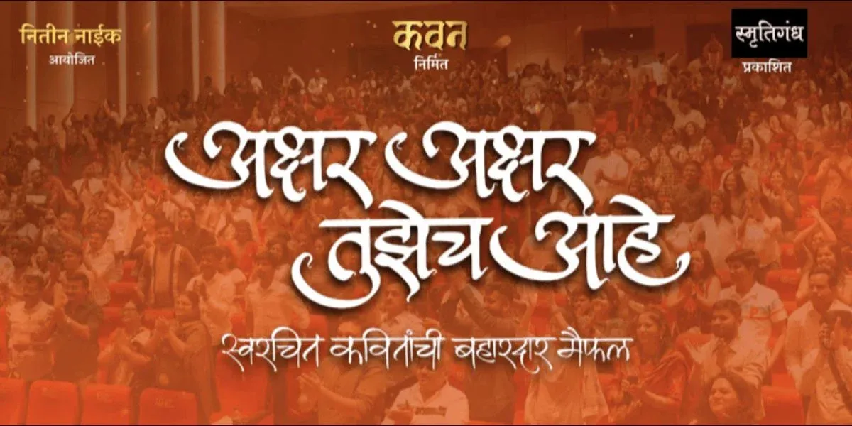 Akshar Akshar Tujhech Ahe